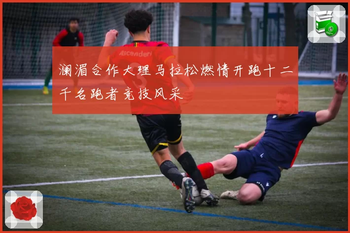 澜湄合作大理马拉松燃情开跑十二千名跑者竞技风采