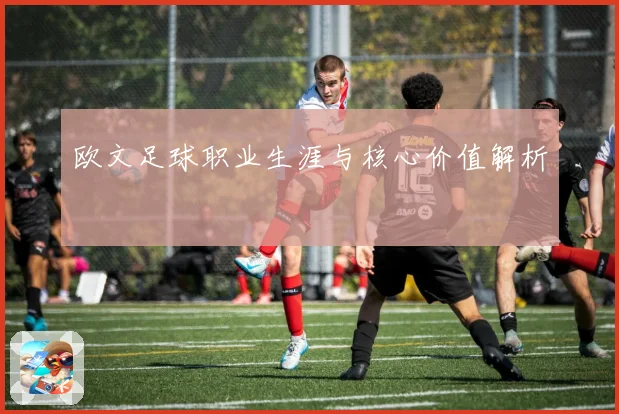 欧文足球职业生涯与核心价值解析
