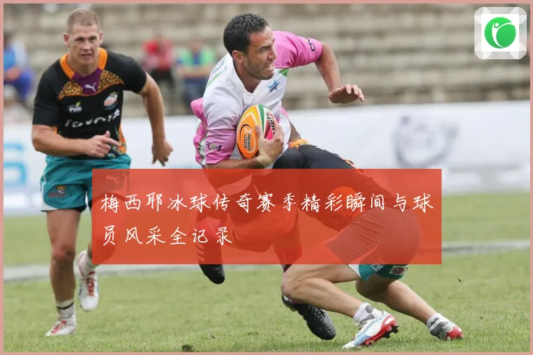 梅西耶冰球传奇赛季精彩瞬间与球员风采全记录