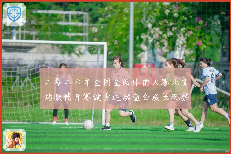二零二六年全国全民体能大赛北京站激情开赛健身运动盛会成长观察