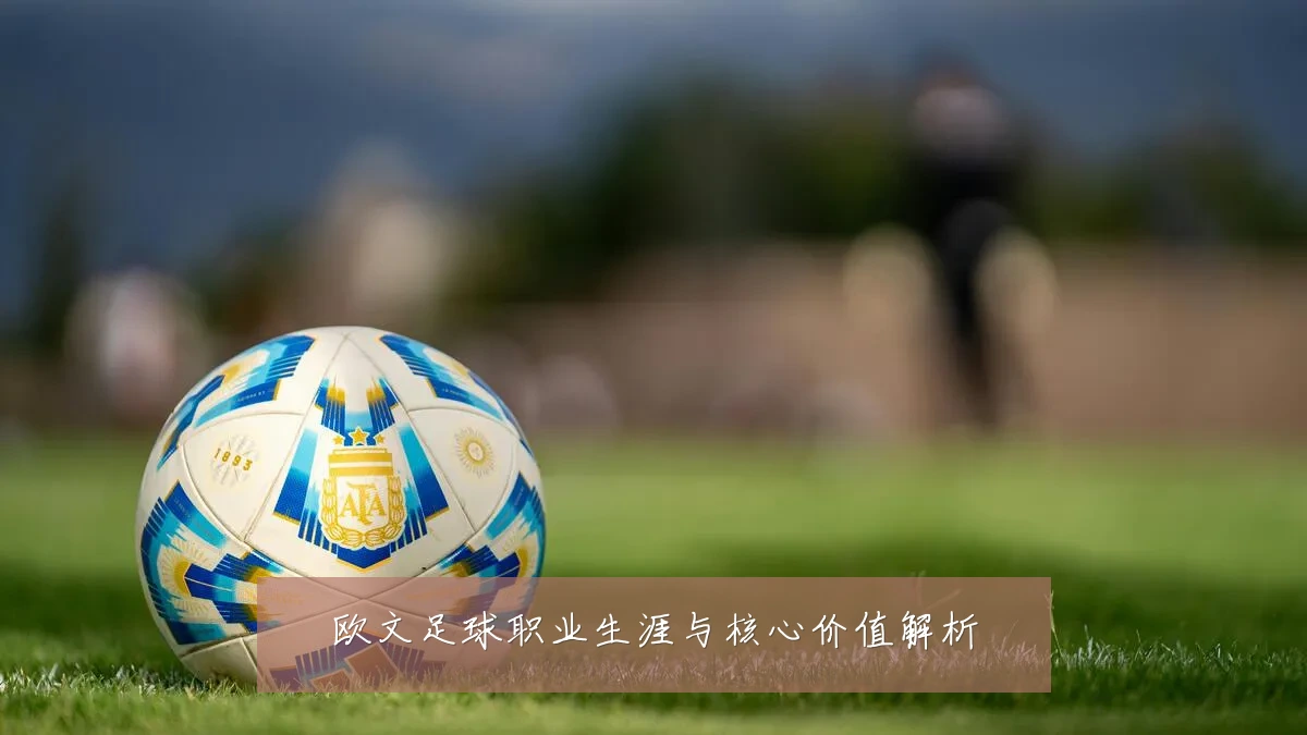 欧文足球职业生涯与核心价值解析