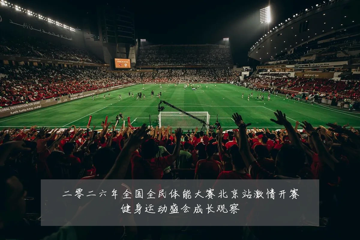 二零二六年全国全民体能大赛北京站激情开赛健身运动盛会成长观察