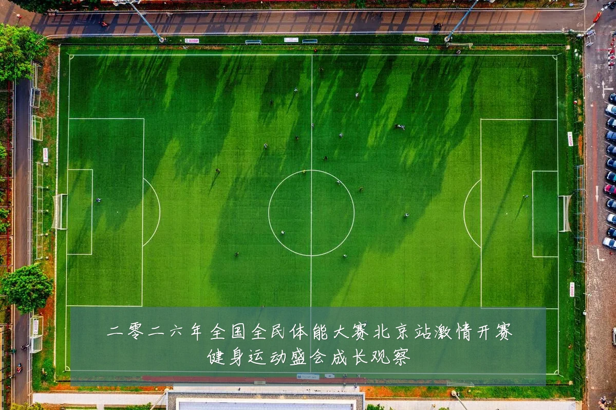 二零二六年全国全民体能大赛北京站激情开赛健身运动盛会成长观察