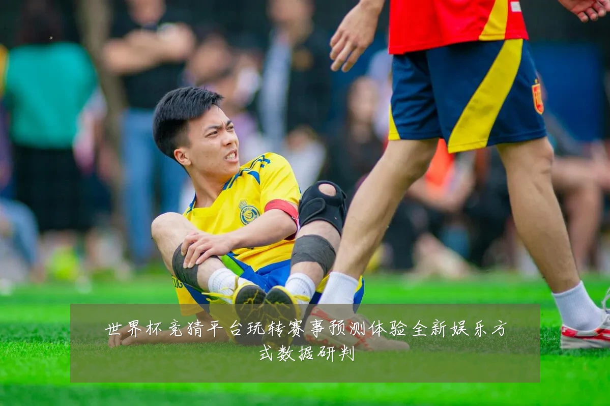 世界杯竞猜平台玩转赛事预测体验全新娱乐方式数据研判