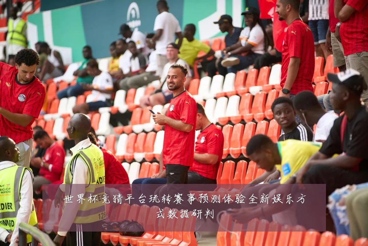 世界杯竞猜平台玩转赛事预测体验全新娱乐方式数据研判
