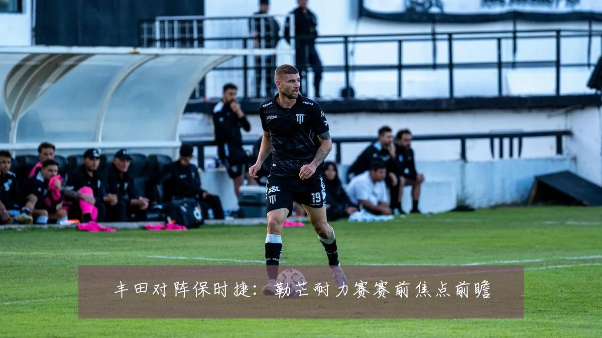 丰田对阵保时捷:勒芒耐力赛赛前焦点前瞻